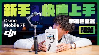 DJI Osmo Mobile 7P 值不值得買?!附上完整教學讓新手從拍攝到剪輯一機搞定 #手機穩定器 #Vlog神器
