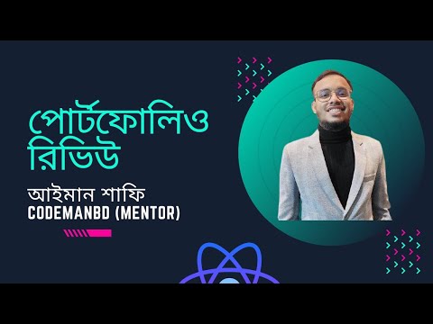 কোডম্যানবিডি মেন্টর  আইমান শাফি  ভাইয়ের পোর্টফোলিও রিভিউ