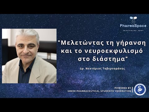 Γήρανση και Νευροεκφυλισμός στο διάστημα | Νεκτάριος Ταβερναράκης | PharmaSpace powered by GPSF