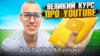 Заробіток на YouTube в 2024. БЕЗКОШТОВНИЙ курс! Вступний урок