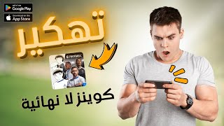 🔥 أخيراً تهكير كوينز بيس 2025🔥ستشكرني بعد هدا الفيديو🔥مجاناً بدون حظر أقوى طريقة آمنة 🤯