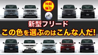 新型フリード この色を選ぶのは こんな人！【独断＆偏見】