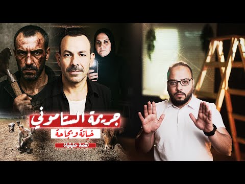 خططت لقتـ له هي وعشيقها المراهق.. نهاية مأساوية لـ 20 سنة زواج. |مسرح الجريمة مع محي