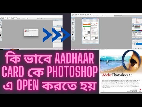 HOW TO OPEN AADHAAR CARD IN PHOTOSHOP 7.0 ! কি ভাবে AADHAAR CARD কে PHOTOSHOP এ OPEN করতে হয়