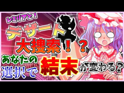 【ゆっくり茶番劇】あなたの選択で結末が変わる？『レミリアと！デザート大捜索！？』