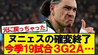 【悲報】ヌニェスの確変、一瞬で終了してしまう…