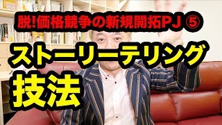 【新規開拓PJ⑤】お客様の共感を得るためのストーリーテリング技法【ニッポンのハエギワ Vol.212】
