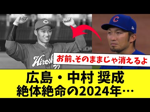 【広島】崖っぷちに追い込まれた中村奨成！一連の流れを振り返る…www