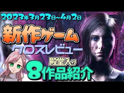 【2023年3月】新作クロスレビュー殿堂入り8作品紹介！【新作ゲーム】