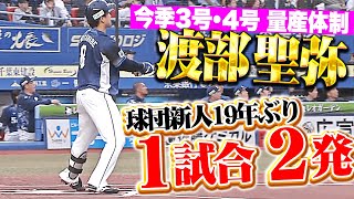 【球団新人19年ぶり】渡部聖弥『1試合2発で量産体制に突入…!? 今季3号＆4号で反撃の狼煙！』
