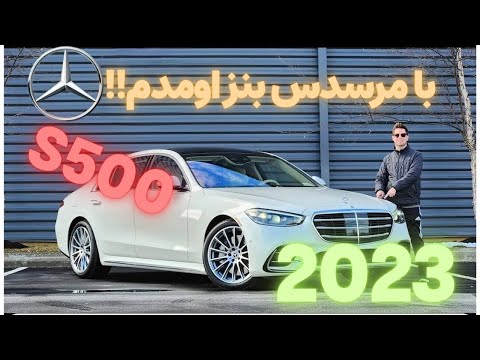 برسی خودرو لوکس مرسدس بنز : واقعا با این قیمت میصرفه؟ برسی بنز s500 2023