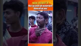 NDA सरकार से मिल रहा जनता को कल्याणकारी योजनाओं का लाभ। #रफ्तार_पकड़_चुका_बिहार #biharkindasarkar