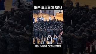[강철부대] 해군 특수부대 SSU, 70차 수료식