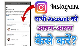 Instagram accounts unlink kaise kare  💯 How To Disconnect Two Instagram Accounts👇