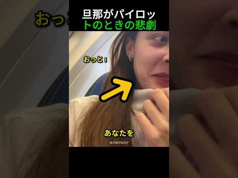 旦那がパイロットのときの悲劇