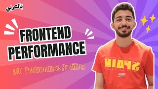 Frontend Performance - #10 Performance Profiling with the Chrome Dev Tools بالعربي