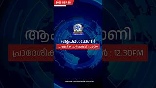ആകാശവാണി | 12.30 PM | REGIONAL NEWS HEADLINES | 28-09-2025 #headlines #airnewstvm