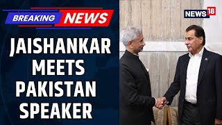 EAM S Jaishankar Meets Pakistan Assembly Speaker in Dhaka At Khaleda Zia's Funeral | Bangladesh