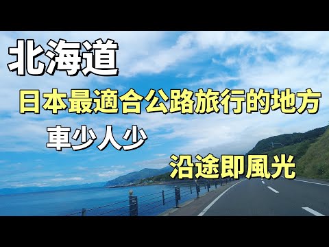 北海道深度遊｜日本公路旅行聖地 高速路上看不到車？｜不可錯過的輪渡體驗