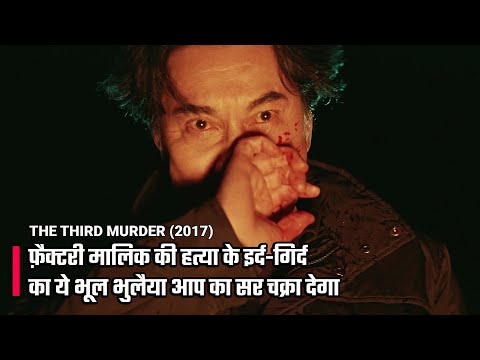 The Third Murder Movie Explained In Hindi