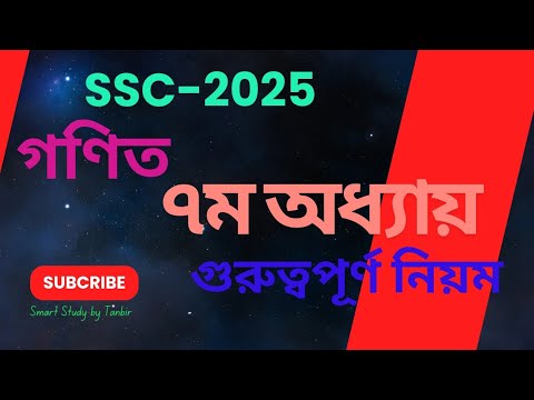গণিত।।৭ম অধ্যায়।।ব্যবহারিক জ্যামিতি।গুরুত্বপূর্ণ নিয়ম।।যে নিয়মগুলো অত্যন্ত গুরুত্বপূর্ণ। #math #ssc