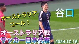 『現地映像』オーストラリアのゴールシーン！谷口のクリアミスでゴール！ 日本代表vsオーストラリア代表【サッカー日本代表】SAMURAI BLUE vs Australia 2024/10/16