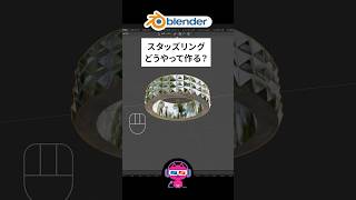 スタッズリングの作り方　#blenderチュートリアル #blender