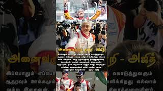 அனைவருக்கும் நன்றி 🥺 | #ajithkumarfc #ajithracer #trendingnews #viralnews #ajithfansclub #shorts