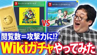 Let's battle in "Wikipedia Gacha," a game that uses wikis!