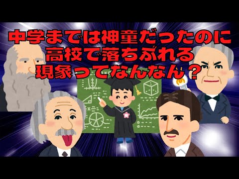 【2chスレ】中学までは神童だったのに高校で落ちぶれる現象ってなんなん？