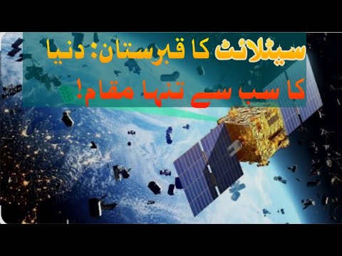 Most Remote Place on Earth|نیمو پوائنٹ का रहस्य | سیٹلائٹ کا قبرستان: نیمو پوائنٹ کا حیرت انگیز راز