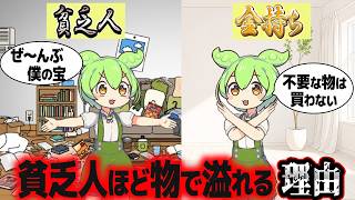 モノを溜めこむ貧乏人【ずんだもん解説】