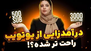 تغییر شرایط عضویت در YPP | درآمدزایی از یوتیوب راحت تر شده؟ | قوانین مانتایز یوتیوب