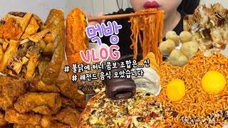 먹방브이로그) 맛있는걸로 배채우겠다는 의지가 레전드 모음집을⭐️ 만들었음 (교촌 허니콤보+불닭/마라반+양갈비/디저트먹방/황치즈바게트/고디바베이커리/서오릉피자/짜장면+크림새우 먹방