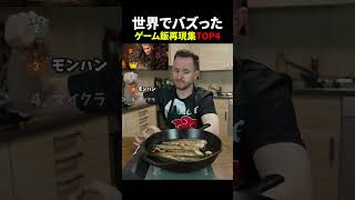 ゲーム飯再現集 #面白集 #衝撃 #ゲーム