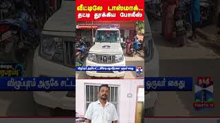 liquorsale || arrested || police || Illegal || villupuram