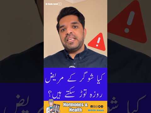 Kin Halat Mein Sugar Ke Mareez Roza Tod Sakte Hain? Mukammal Guide #shorts #youtubeshorts