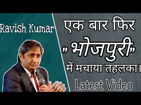 Ravish Kumar | Corona virus | Bhojpuri | NDTV | Latest Video |