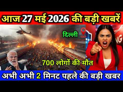 27 मई का मौसम | 27 May Latest News Headlines Today Big Breaking Update | मुख्य समाचार