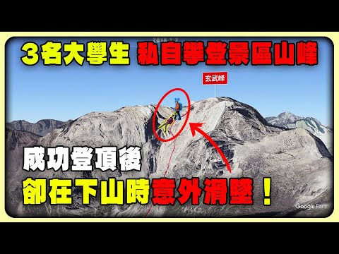 3名大學生私自攀登景區山峰，成功登頂後卻在下山時意外滑墜！#戶外探險 #徒歩 #登山 #四姑娘山 #玄武峰