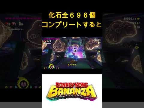 【ドンキーコングバナンザ】化石全６９６個コンプリートすると