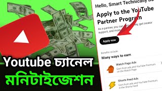 ইউটিউব চ্যানেল মনিটাইজ করার সম্পূর্ণ নিয়ম | How to Apply for Monetisation of YouTube Channel?