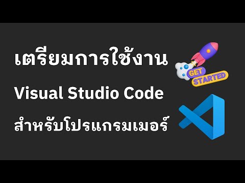 เตรียมการใช้งาน Visual Studio Code สำหรับโปรแกรมเมอร์