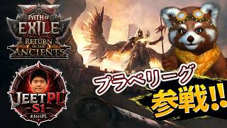 【PoE2 実況配信】#JeetPL CoCコメットに転生したら弱すぎて泣いた件｜vol.8