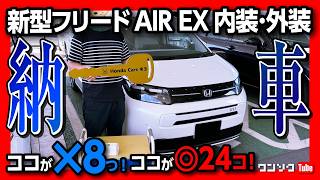 【新型フリード納車!!】ココが残念8つ! ココが◎24コ! e:HEV AIR EX6人乗り納車直後の内装&外装レポート! | HONDA FREED e:HEV AIR 2024