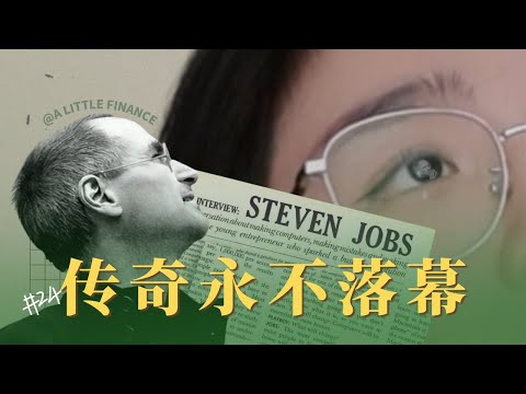 《史蒂夫·乔布斯传》24：传奇永不落幕