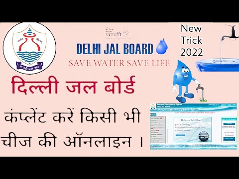 How to complain online in Delhi jal board 2022? दिल्ली जल बोर्ड में कंप्लेंट कैसे करें ऑनलाइन