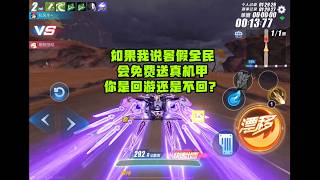 暑假全民会免费送真机甲，你是回游还是不回？ZingSpeed Mobile/QQ飞车手游/極速領域