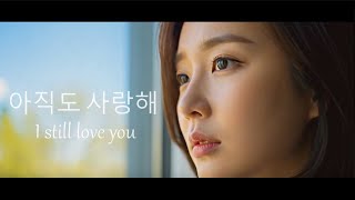아직도 사랑해 (ajikdo saranghae) - I still love you