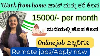 WORK FROM HOME 2025 | Online jobs at home | ಕನ್ನಡ ಭಾಷಾ ಕೆಲಸ | New Chatting work online